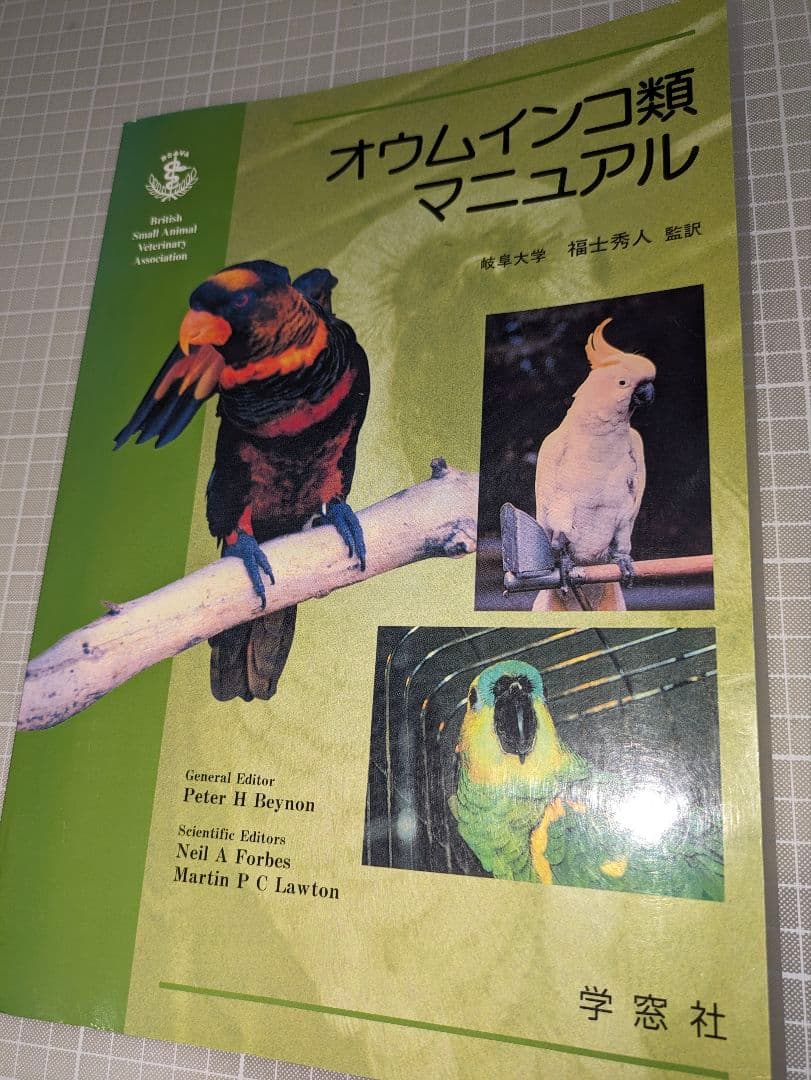 「オウムインコ類マニュアル」学窓社