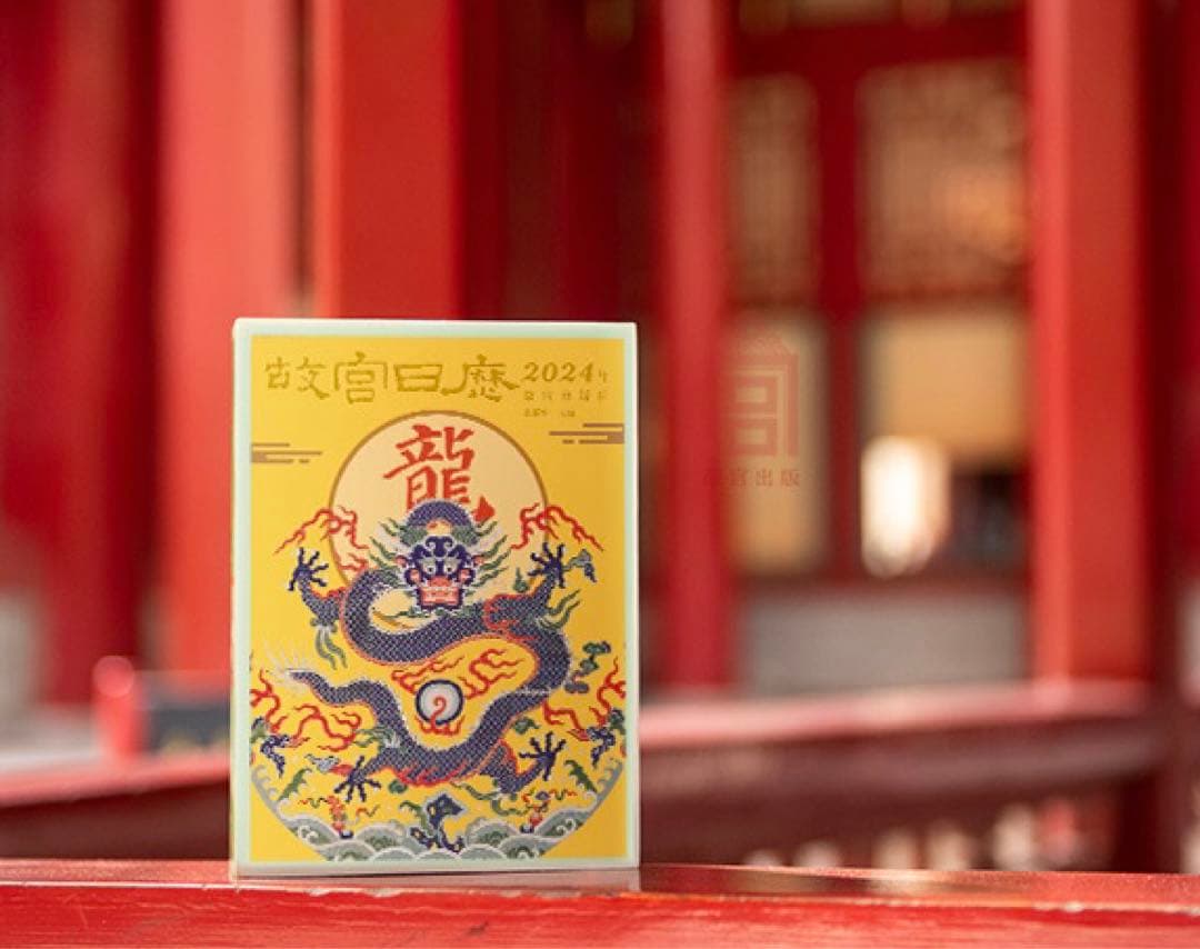 【ムーシュー⭐︎さま専用/リピート割】故宮日暦