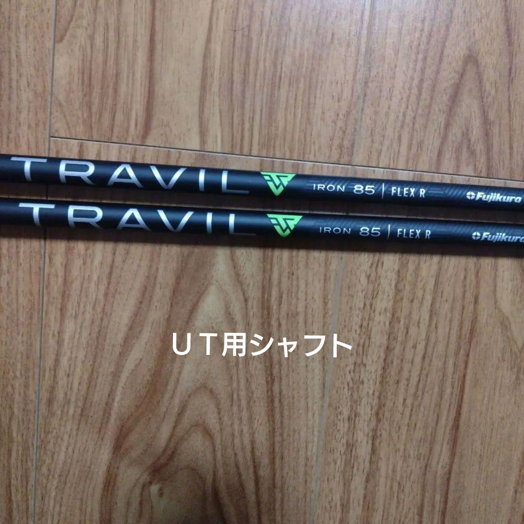 TRAVILシャフト８５Ｒ2本セット