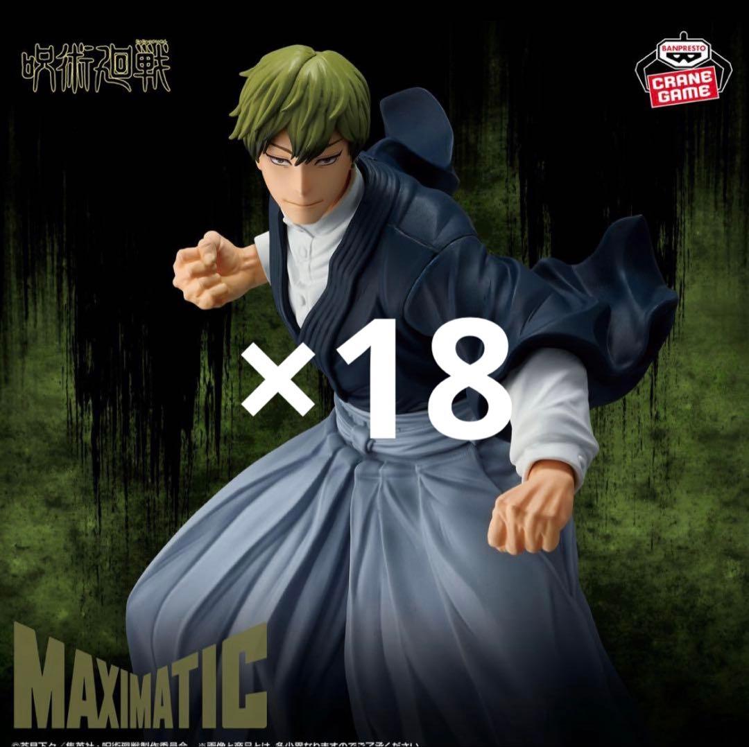 呪術廻戦 MAXIMATIC 禪院直哉 フィギュア 18体セット