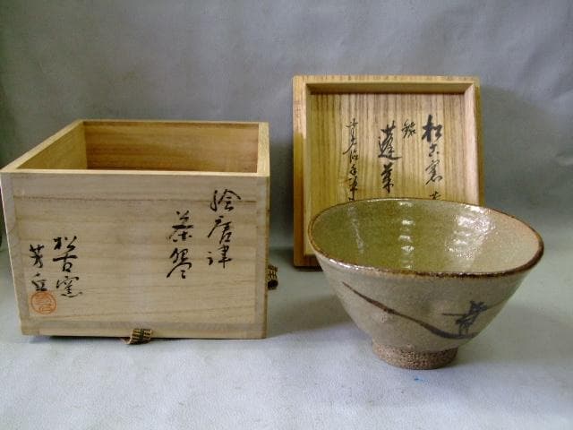 絵唐津　「佐久間芳丘」作　銘「蓬来路」抹茶　茶道具