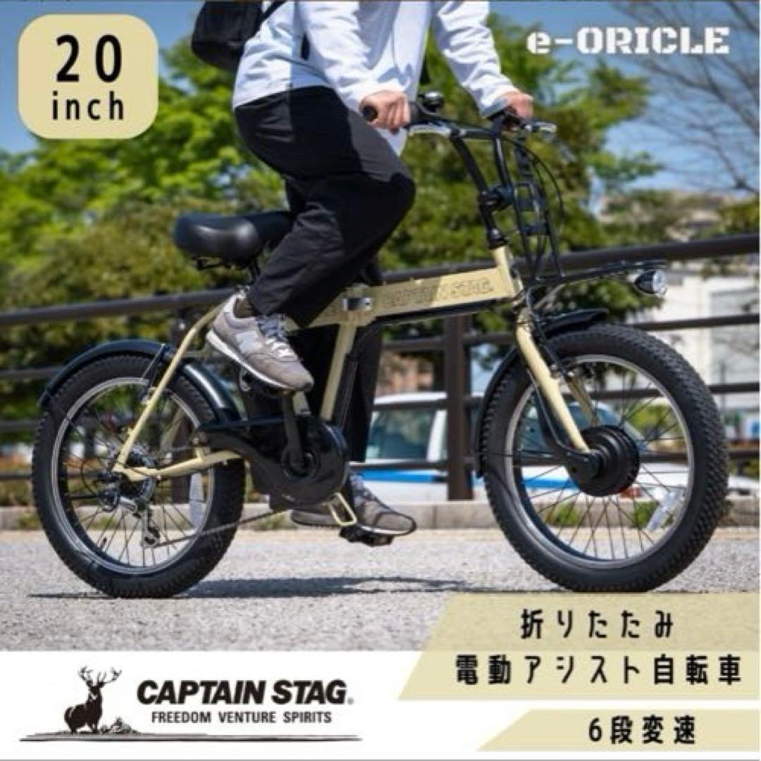 CAPTAIN STAG e-ORICLE 20インチ　引き取りのみ