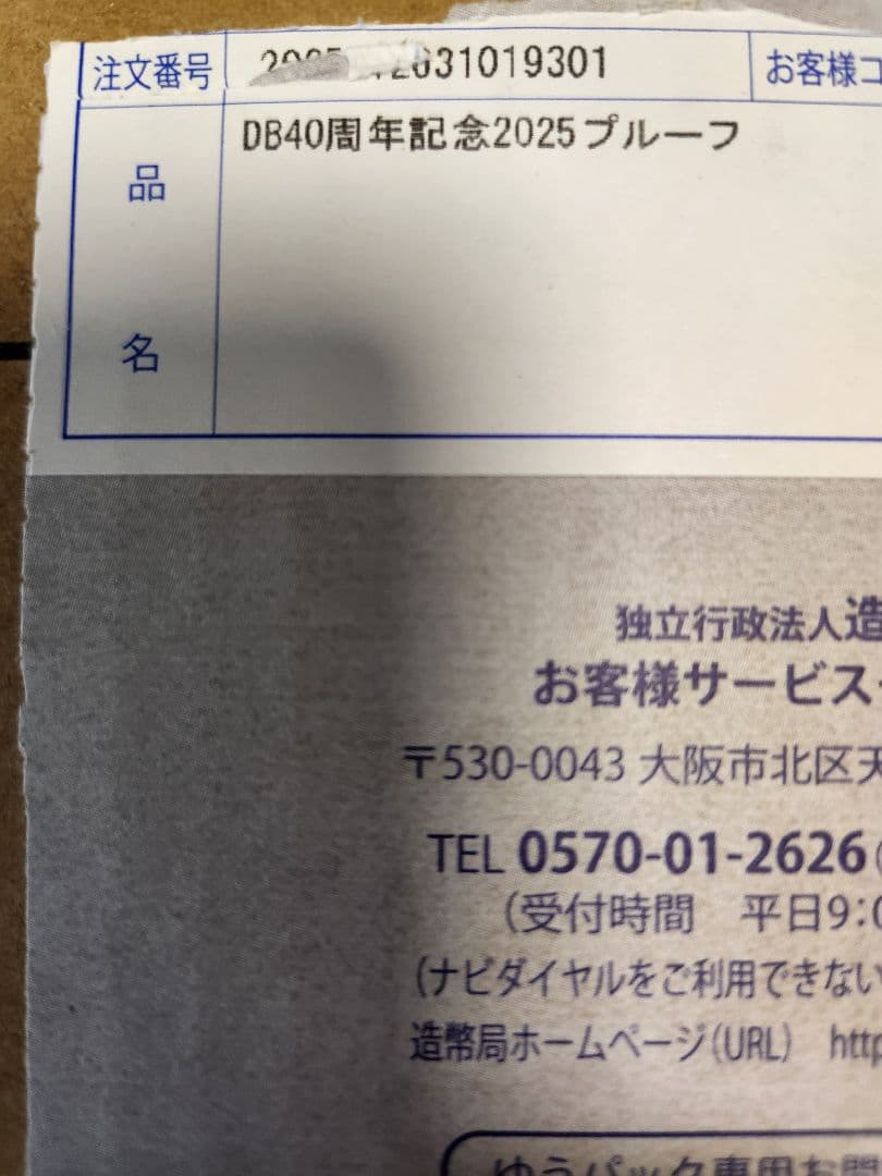 DB40周年記念2025 プルーフ貨幣セット!
