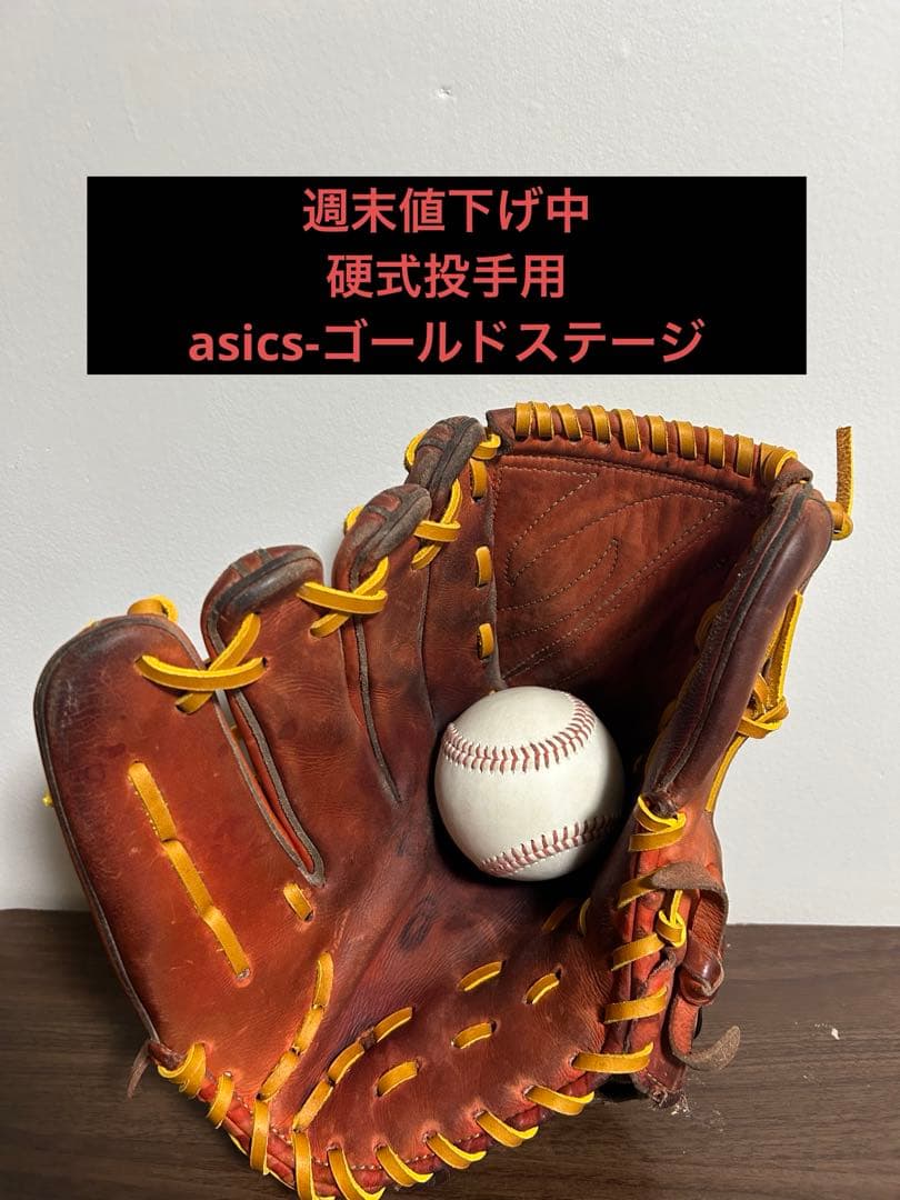 硬式投手用 asics-ゴールドステージ