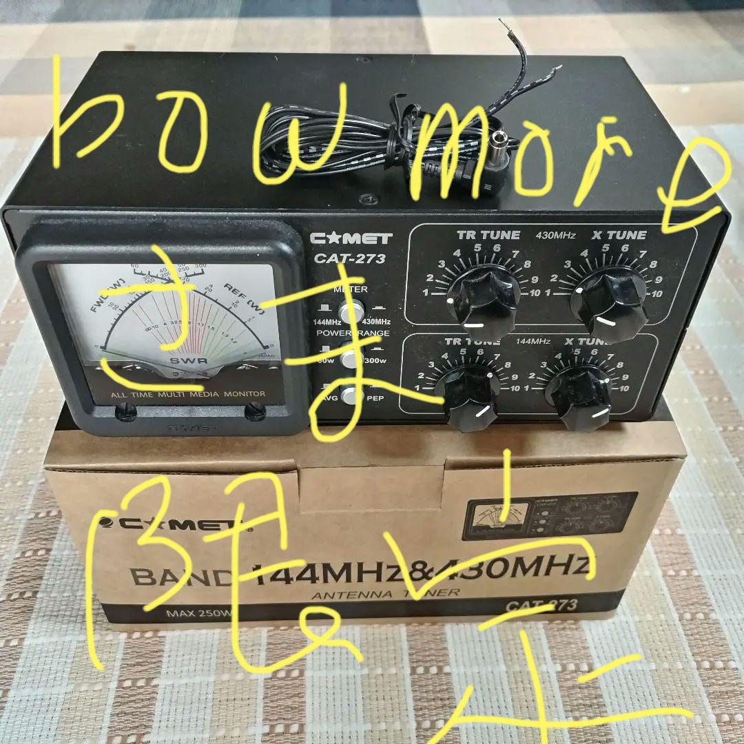 C-MET CAT-273 アンテナチューナー 144MHz&430MHz