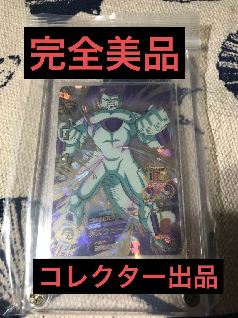 ドラゴンボールヒーローズ　旧弾　H4-58 フリーザ　完全美品 1点のみ