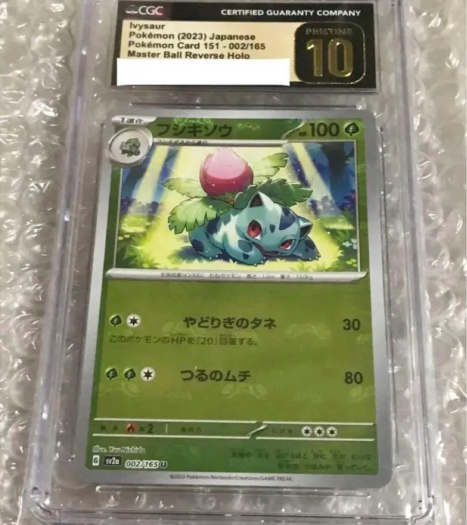 CGC鑑定満点CGC10 ポケモンカード151 マスターボールミラー フシギソウ