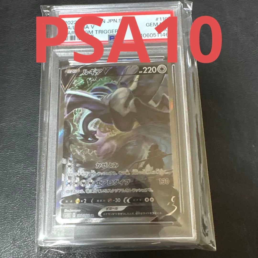 PSA10ルギアV SR S12 パラダイムトリガー 110/098