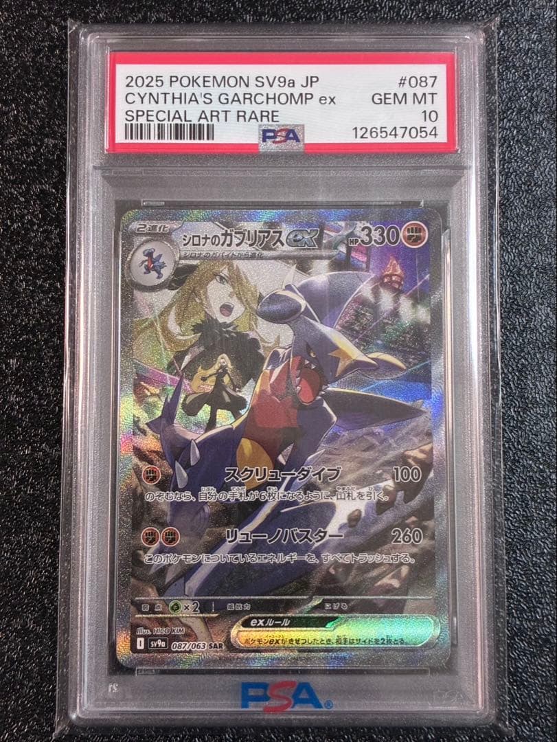 只今お値下げ中！シロナのガブリアスex SAR psa10