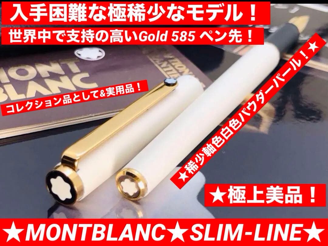 モンブラン　未使用に近い極美品レア純白ホワイトカラー軸SラインNo2118万年筆