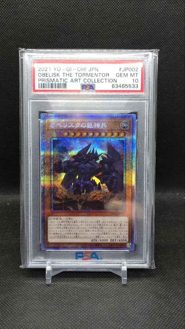オベリスクの巨神兵 プリズマ PSA10
