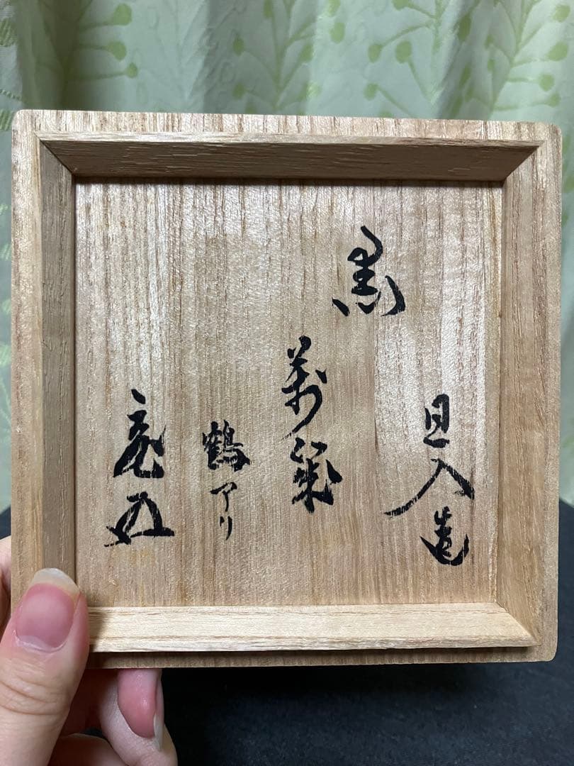 黒楽焼 松鶴文茶碗 楽印 茶碗 鶴アリ