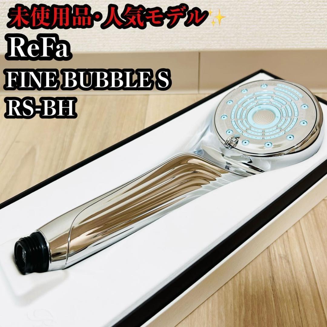 未使用 ReFa RSリファ　RS-BH ファインバブルS 付属完備 MTG