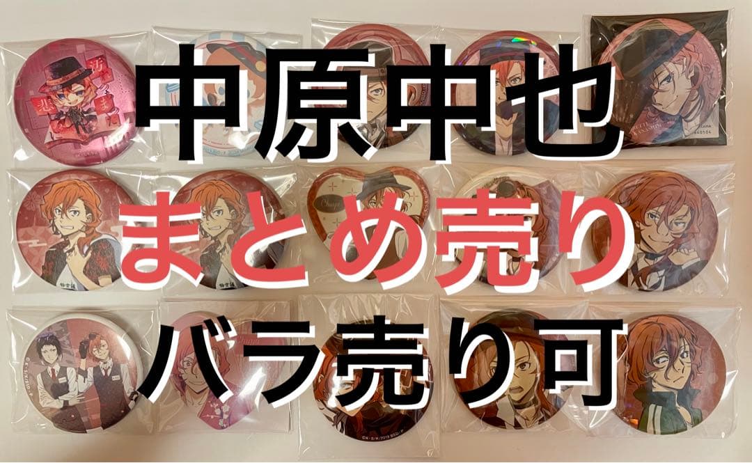 文スト 中原中也 まとめ売り