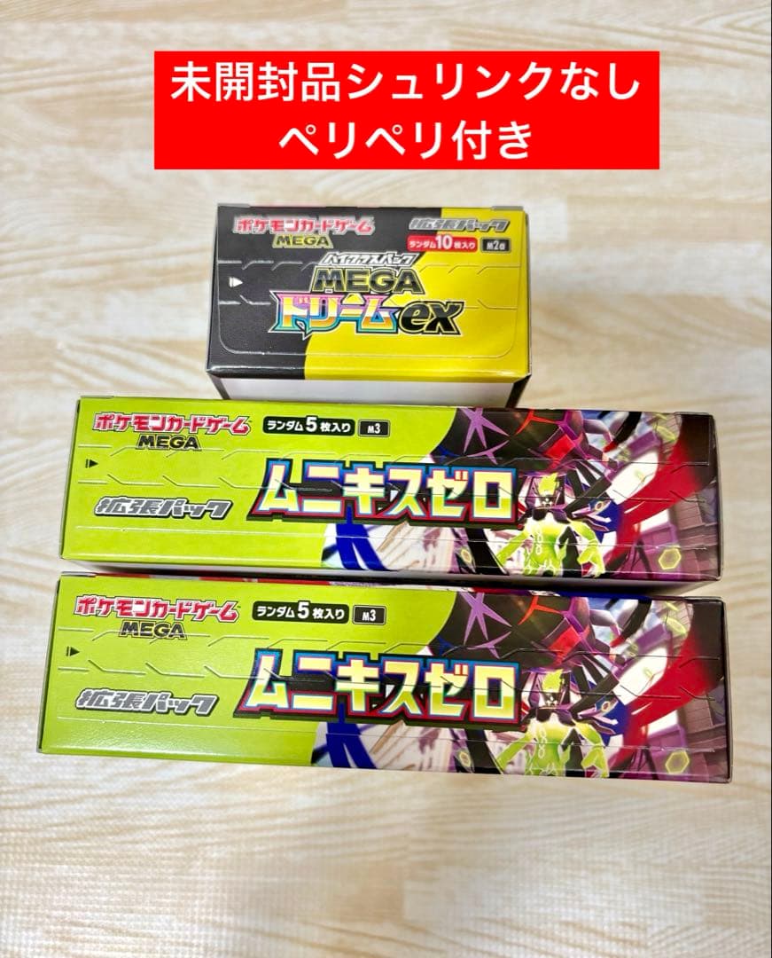 MEGAドリームex 1BOX ムニキスゼロ　2BOX 新品未開封 ペリペリ付き