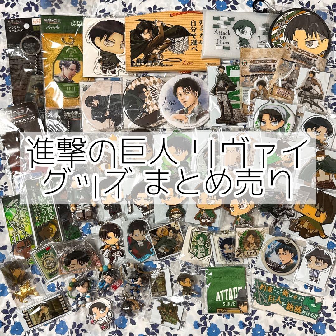 進撃の巨人 リヴァイ グッズ まとめ売り