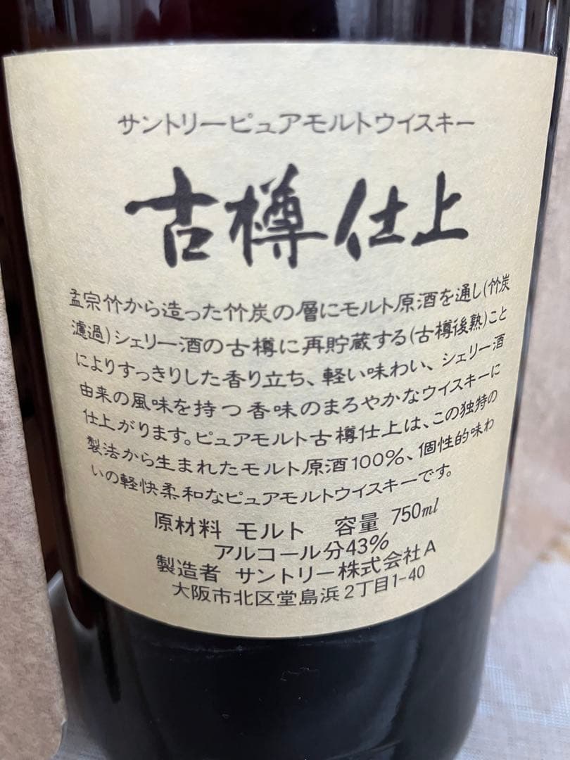 サントリーウイスキー　ピュアモルト　1991年 古樽仕上　竹炭濾過　箱付未開封