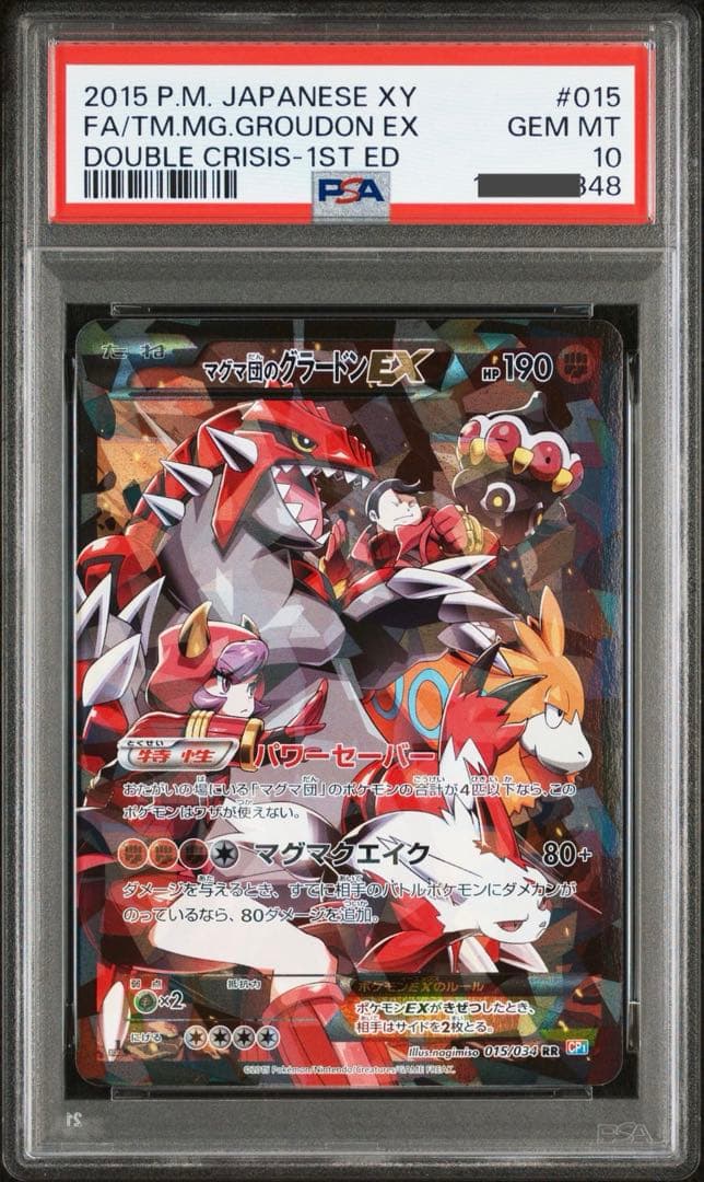 【PSA10】マグマ団のグラードンEX [RR] （CP1_015/034）