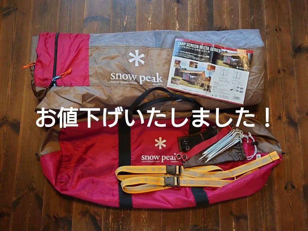 スノーピーク　タープスクリーンレクタM　TP-402