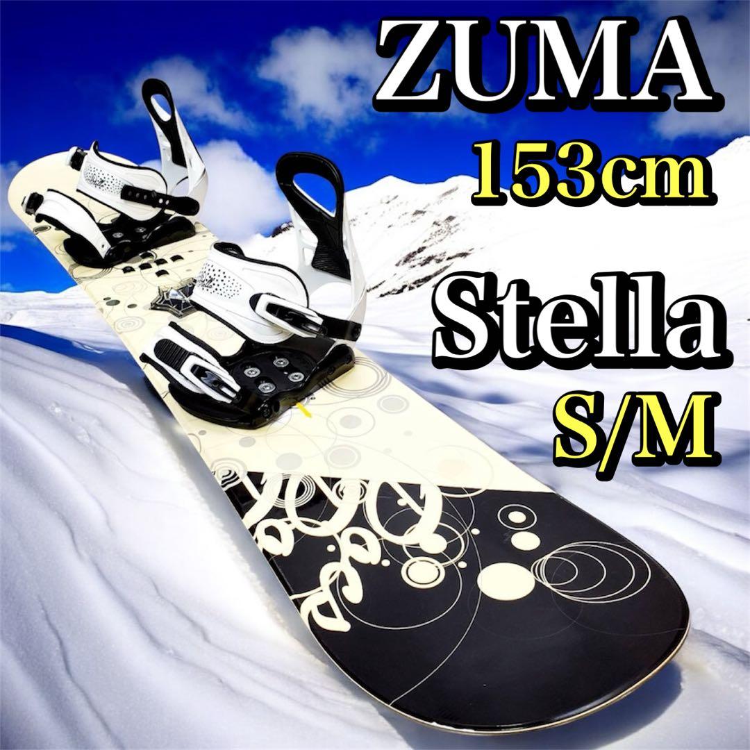 ZUMA ツマ スノーボード 153cm＋Stella ビンディング S/M