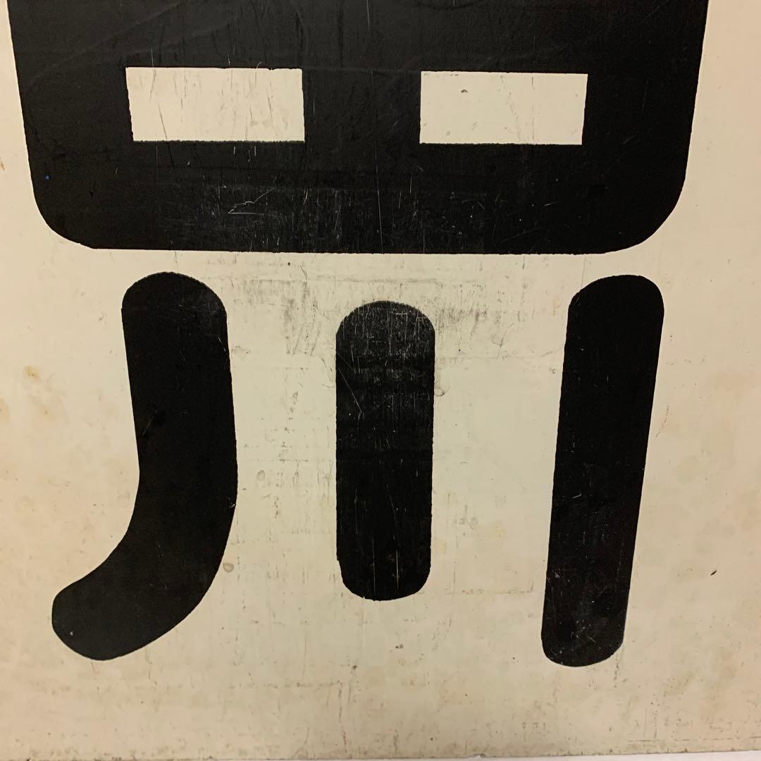 名鉄系統板　太田川　常滑