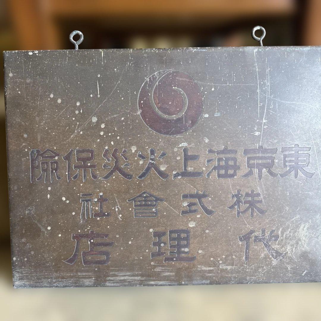 真鍮看板東京海上火災保險代理店木製看板時代当時物アンティーク希少骨董レトロ小道具