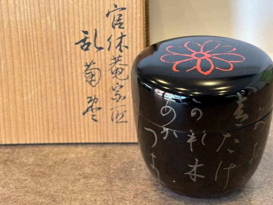 茶道具 乱菊棗 官休庵 武者小路 棗 共箱