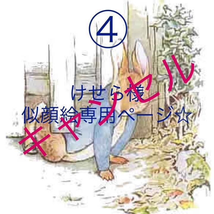 ④けせら様 似顔絵専用ページ☆