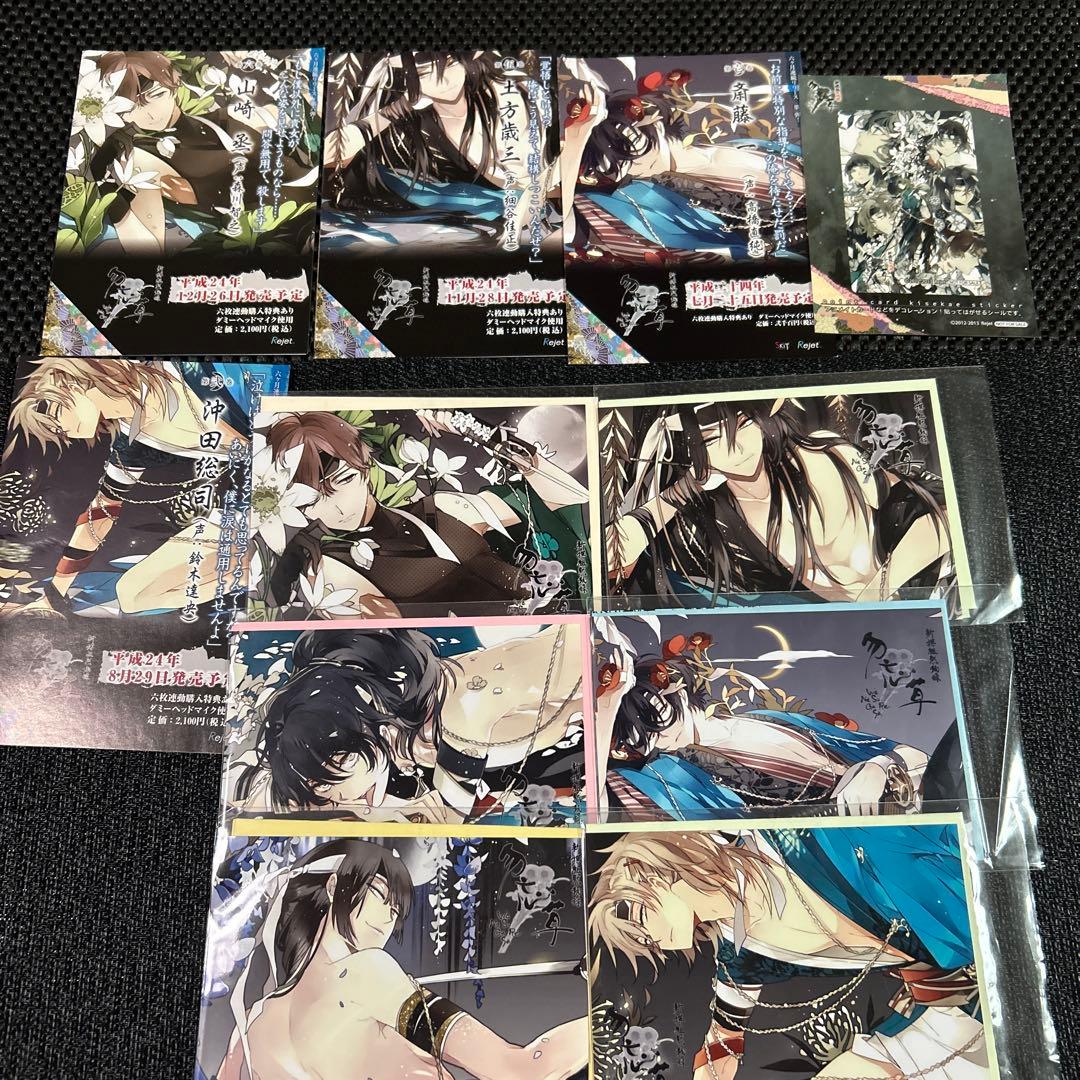 新撰組黙秘録　勿忘草　ステラワース特典SS全　ブロマイド　SSペーパー＋おまけ