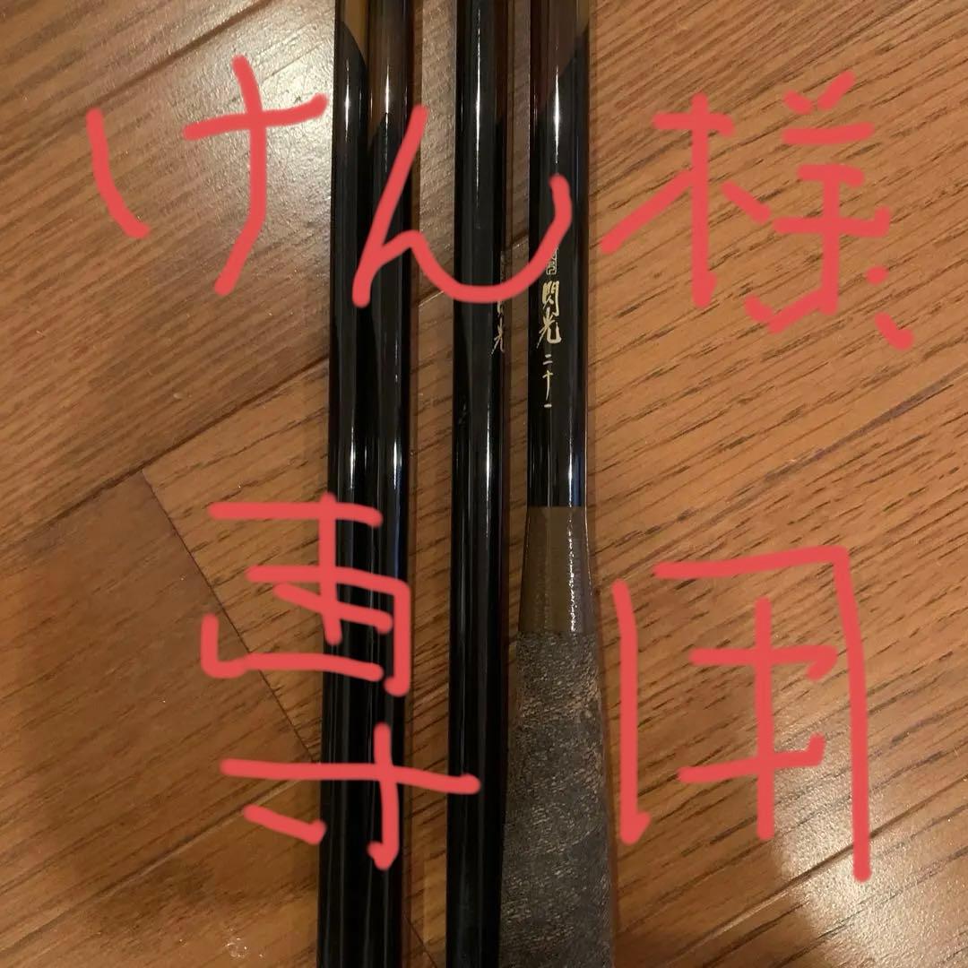 訳あり　シマノ　初代閃光　21尺&15尺