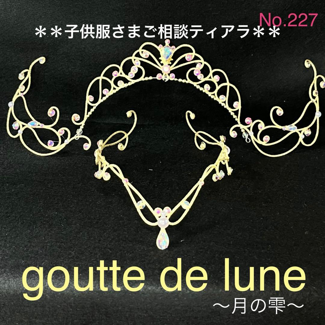 子供服さまご相談ティアラ＊バレエティアラ(No.227)