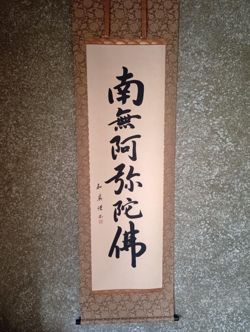 浄土宗　六字名号（南無阿弥陀仏） 掛軸 山本和真作 （風鎮と吊り具付き）