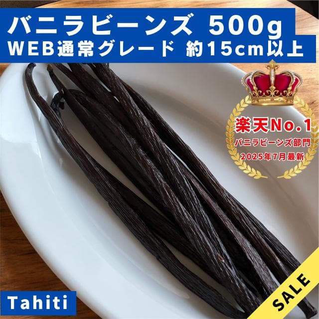 セール中【通常品】バニラビーンズ　タヒチ種　インドネシア産　Aグレード　500g