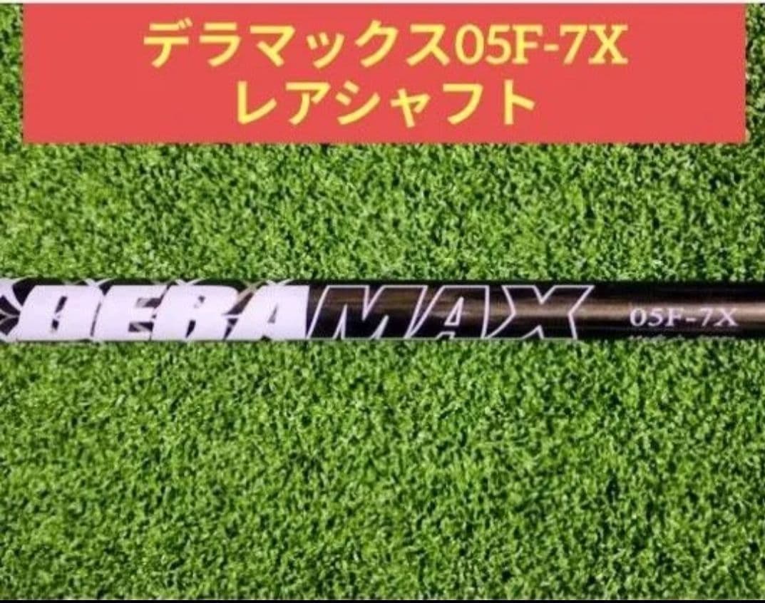 デラマックス05F-7X 5w DERAMAX OLYMPICスリーブ無し