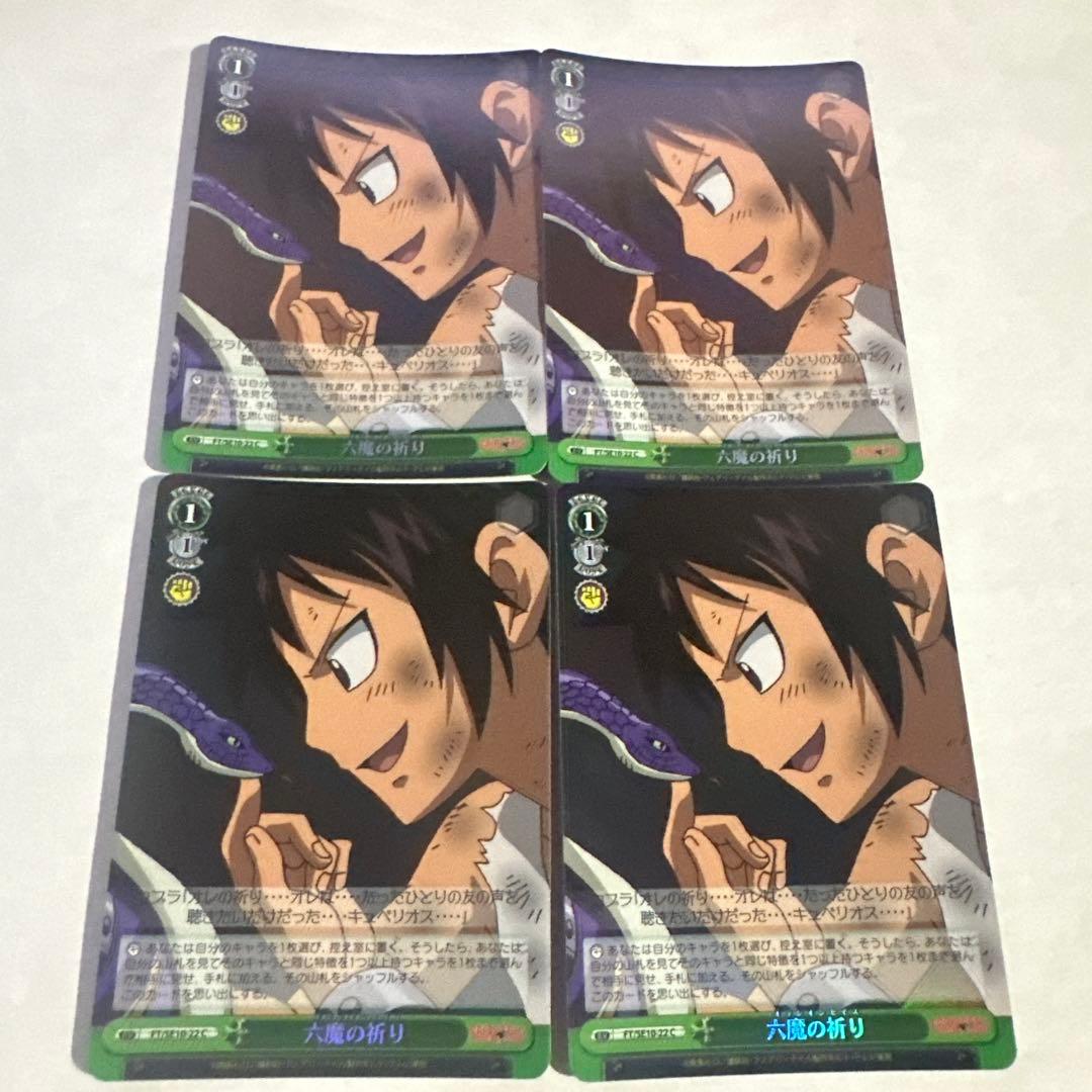 六魔の祈り ホロ 4枚