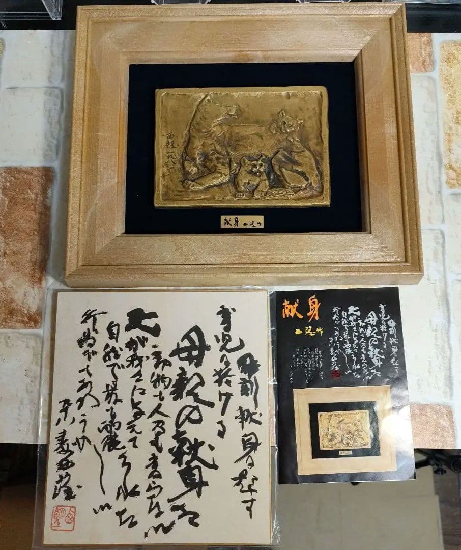 北村西望作　献身　彫刻 色紙付