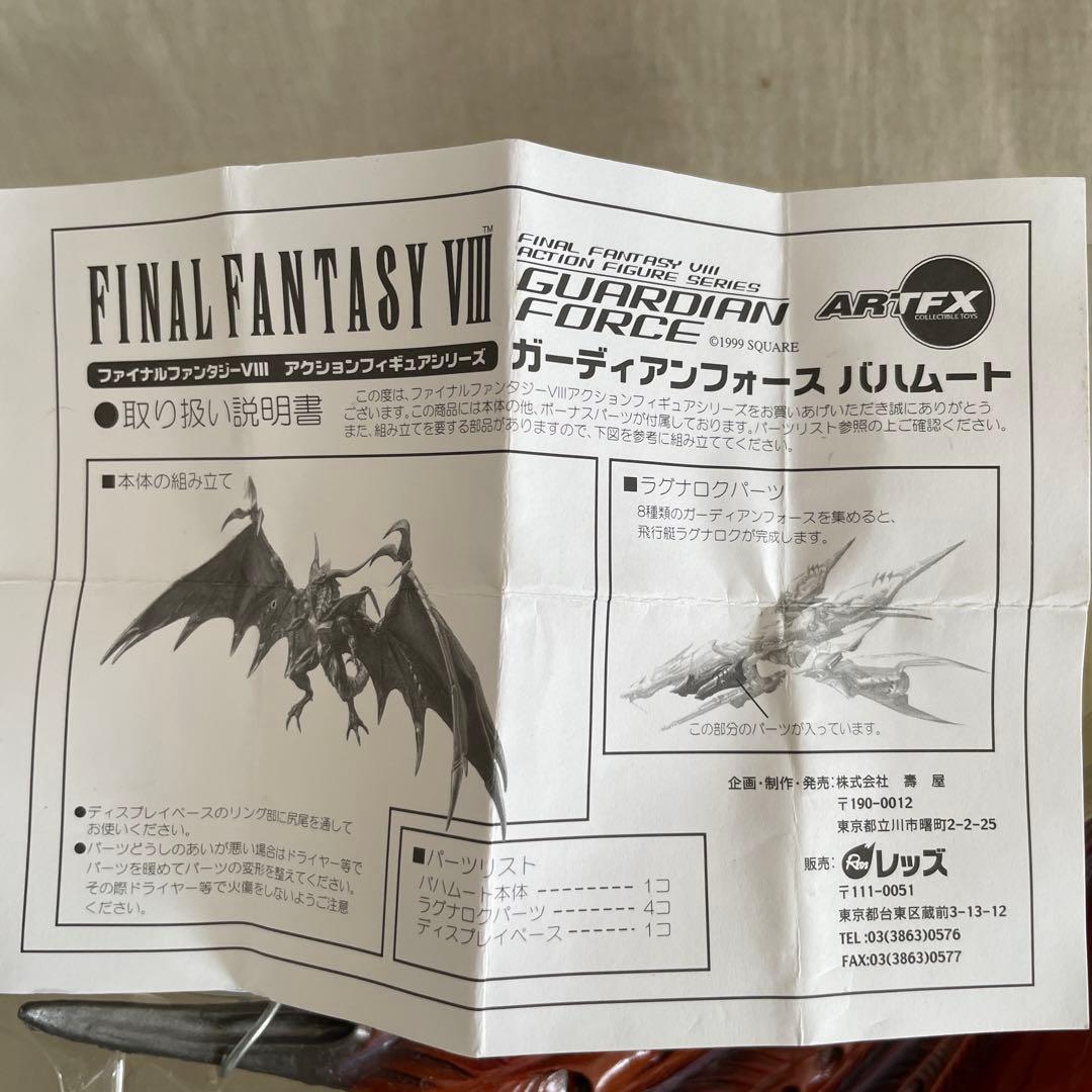 ファイナルファンタジーⅧガーディアンフォース バハムート 大型フィギュア