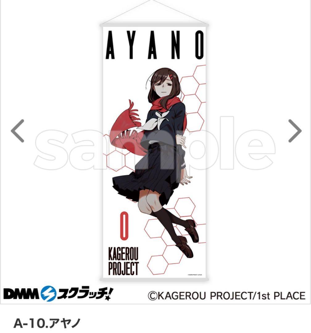 カゲプロ カゲロウプロジェクト DMM くじ A賞 アヤノ タペストリー