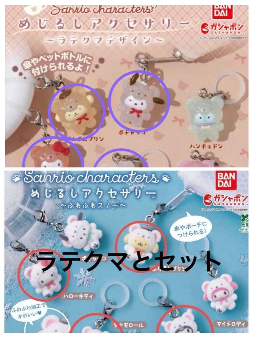 サンリオ　めじるしアクセ　ラテクマ　ふわふわスノー　セット　８点