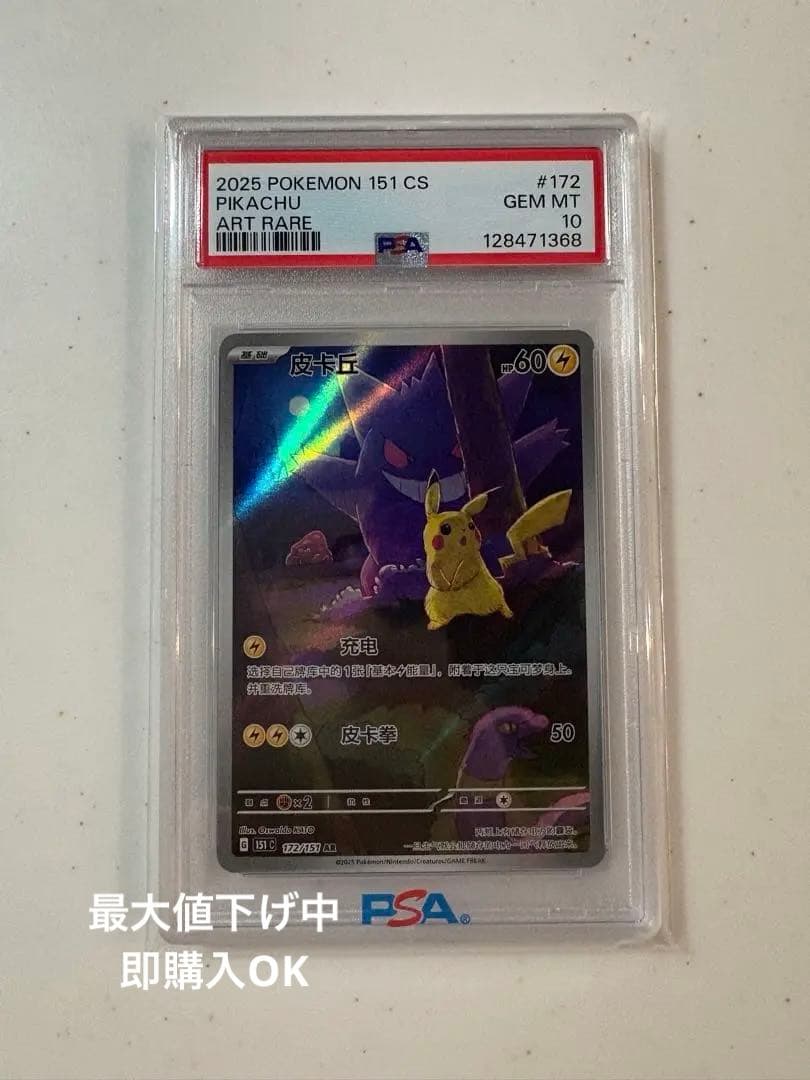 2025 POKEMON 151 CS #172 中国版ピカチュウ PSA 10