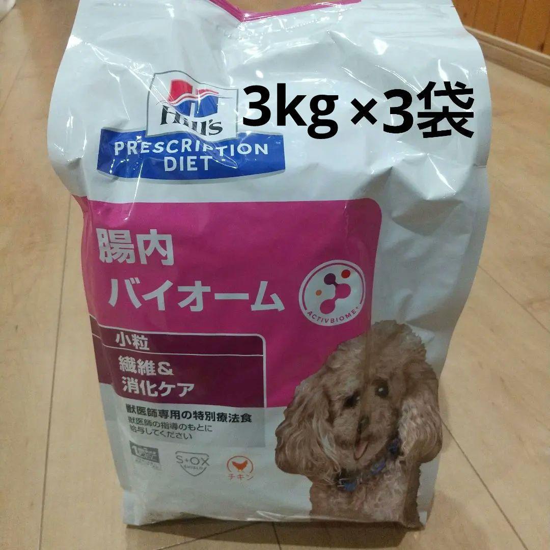 Hill's Prescription Diet 腸内バイオーム 3kg×3袋