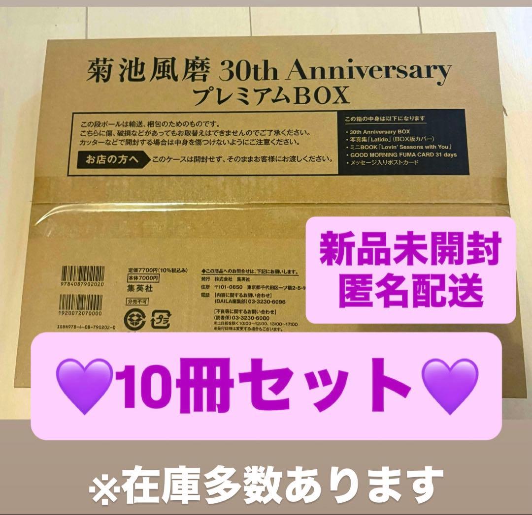 10冊セット 菊池風磨 30th Anniversary プレミアムBOX