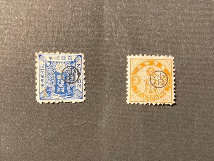 電信切手　丸消し　25銭　3銭　二種