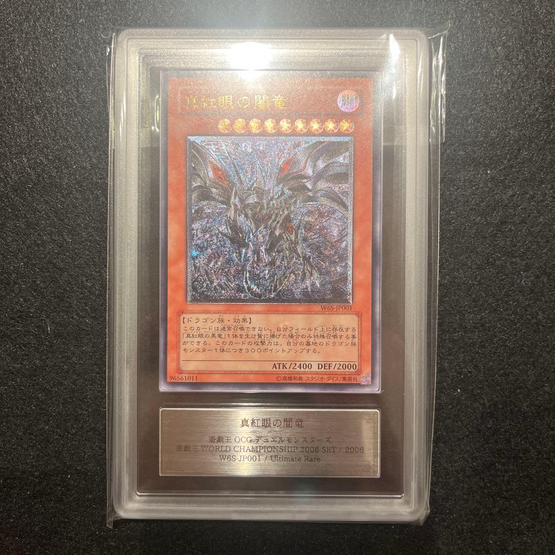 【ARS8/鑑定書付】遊戯王カード真紅眼の闇竜 ダークネスドラゴン レリーフ