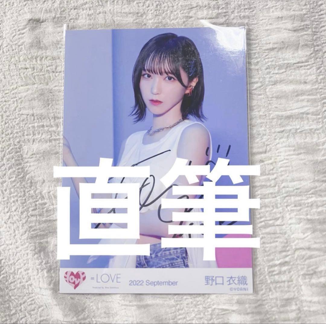 L*様 ＝LOVE イコラブ 野口衣織 Be Selfish ジャケ写 直筆 生