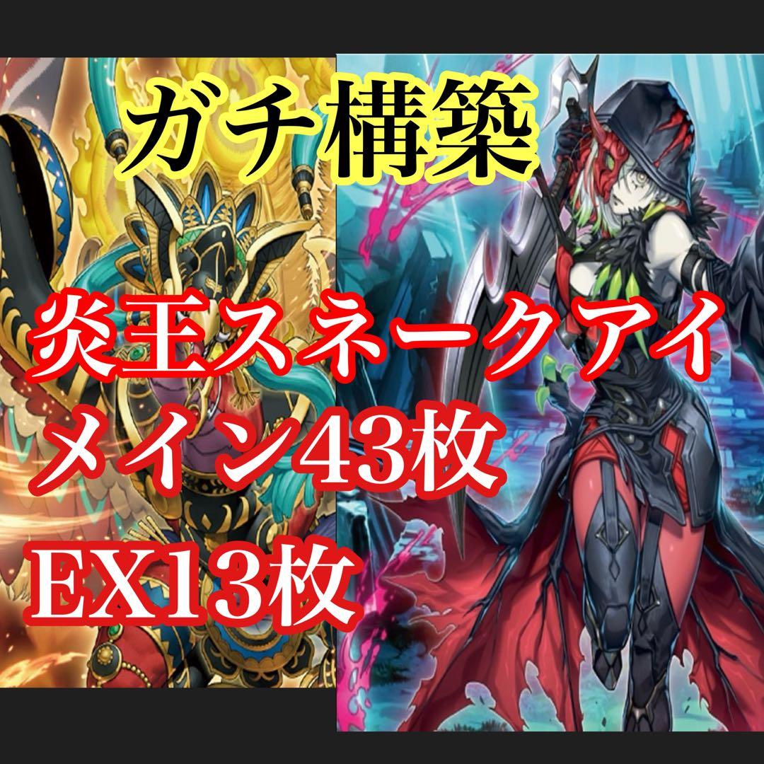 遊戯王デッキ　炎王スネークアイ　デッキ　ガチ構築