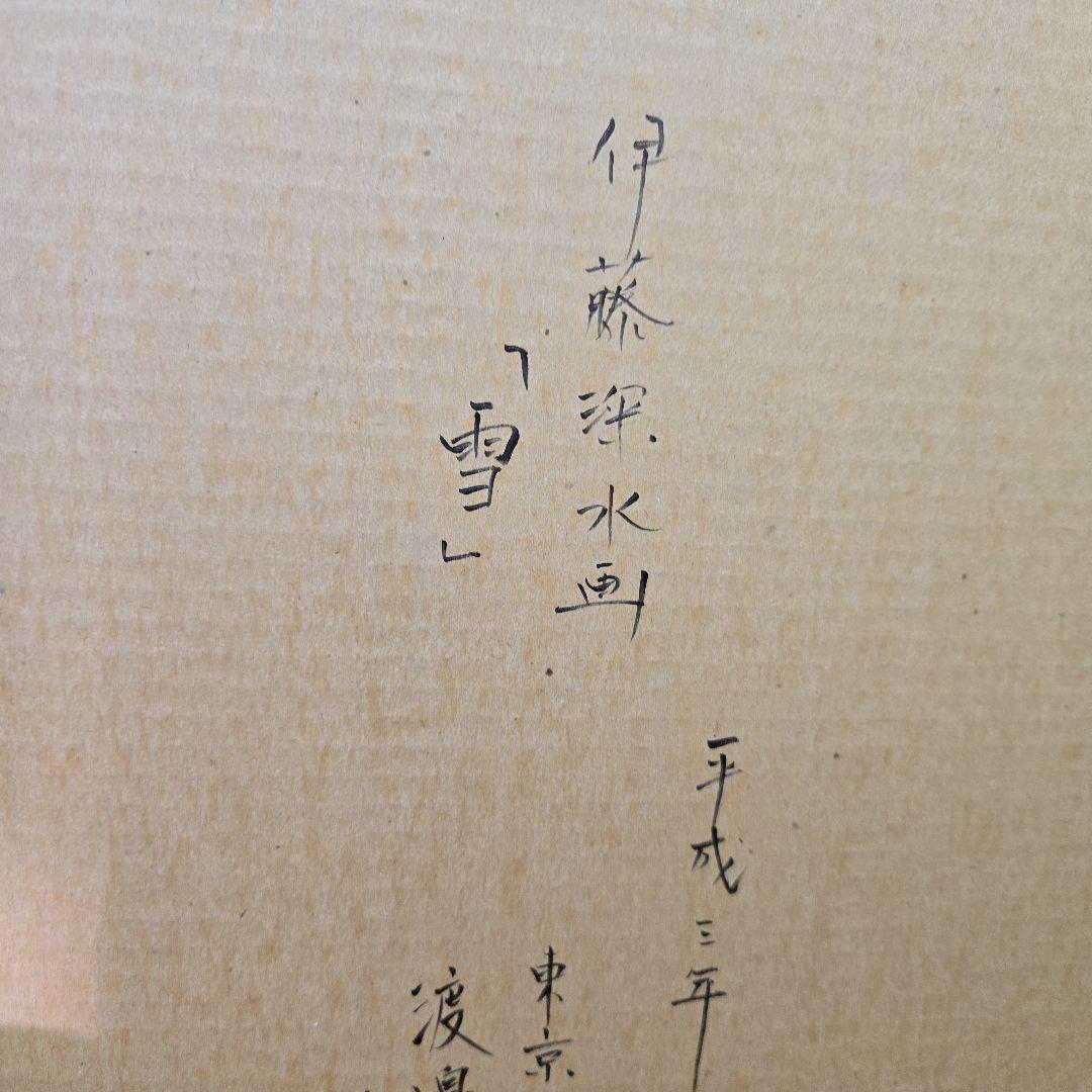 伊東　深水　200枚限定