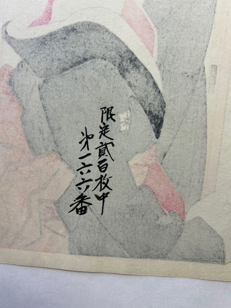 伊東　深水　200枚限定