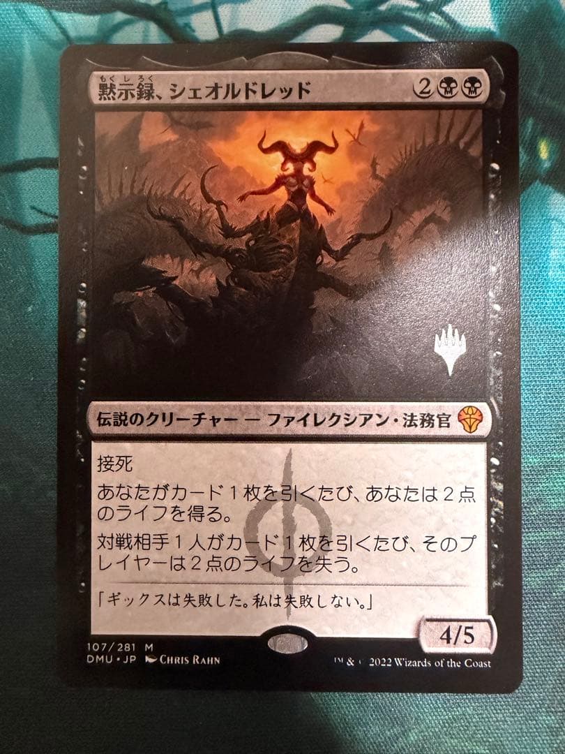 mtg 黙示録、シェオルドレッド 日本語 1枚 プロモパック版 ②