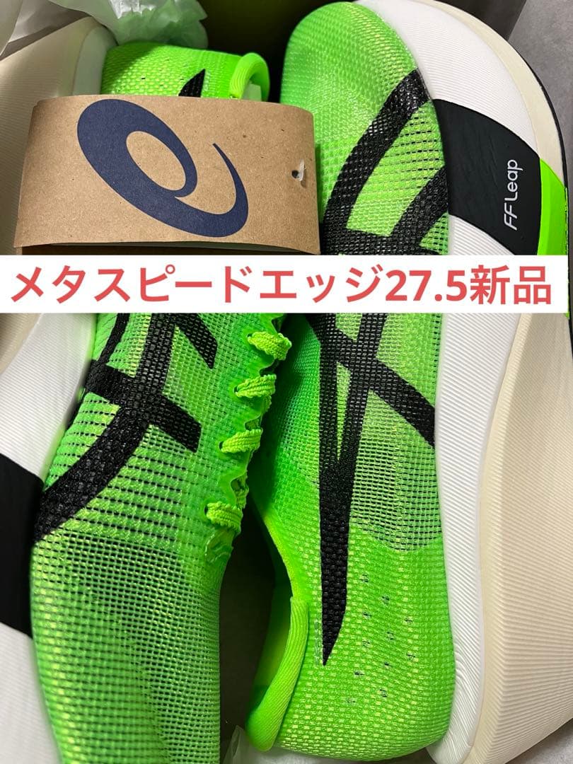 SPEED EDGE TOKYO 27.5cm メタスピードエッジ